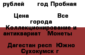  50 рублей 1993 год Пробная › Цена ­ 100 000 - Все города Коллекционирование и антиквариат » Монеты   . Дагестан респ.,Южно-Сухокумск г.